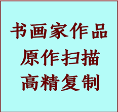 塔什库尔干塔吉克书画作品复制高仿书画塔什库尔干塔吉克艺术微喷工艺塔什库尔干塔吉克书法复制公司