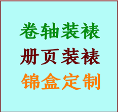 塔什库尔干塔吉克书画装裱公司塔什库尔干塔吉克册页装裱塔什库尔干塔吉克装裱店位置塔什库尔干塔吉克批量装裱公司